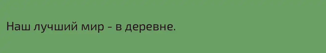 Наш лучший мир - в деревне.